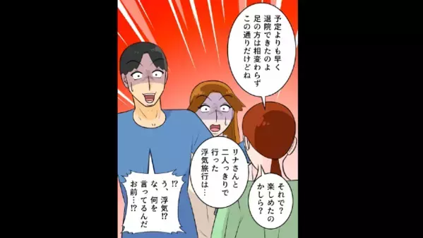 入院中の妻を放置し…”浮気旅行”を楽しんだ夫。だが帰宅後、夫を待ち受けていた〈まさかの制裁〉に冷や汗が止まらない！？