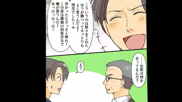 妻の貯金で購入した【3億円の豪邸】から妻を追い出した夫。しかし直後…妻「じゃあ借金よろしくw」夫「…は？」