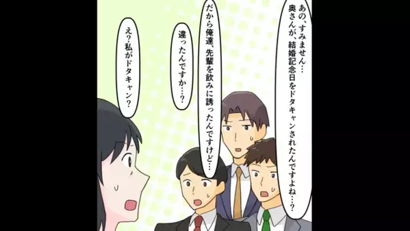 結婚記念日を…直前に”ドタキャン”した夫「会社の飲み会優先w」しかし直後「あの…」後輩からの”ある一言”に絶句！？