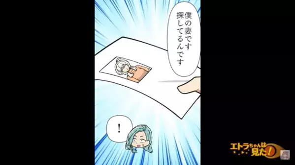 職場から突然失踪した夫。しかし1週間後、同じ日に”失踪した人物”がいると発覚し…「え？」