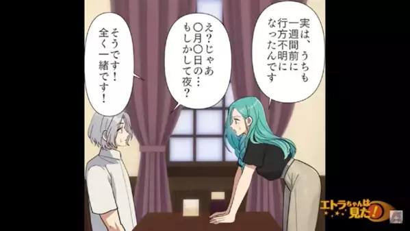 職場から突然失踪した夫。しかし1週間後、同じ日に”失踪した人物”がいると発覚し…「え？」