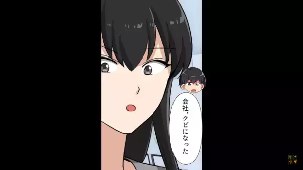 会社を”突然”解雇された夫！？だが後日「実は社内で…」妻「えっ！？」解雇の”本当の理由”を知り驚愕…