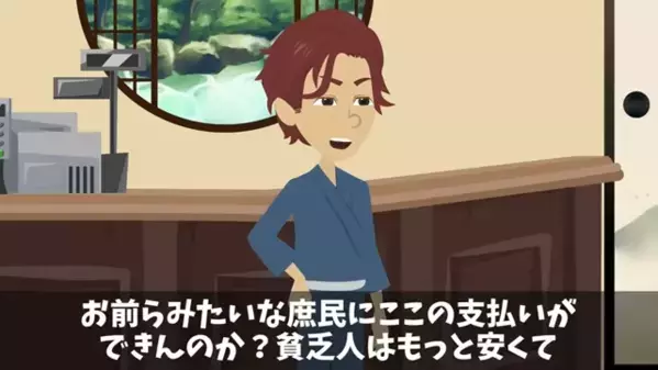 高級旅館で…客を見下し「貧乏人は帰れ」と追い返すスタッフ。だが後日「あの客、まさか…！？」まさかの真実に絶句