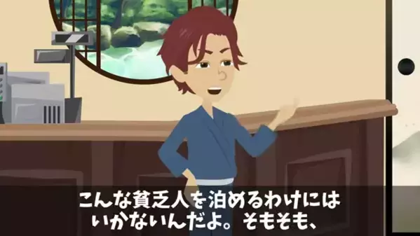 高級旅館で…客を見下し「貧乏人は帰れ」と追い返すスタッフ。だが後日「あの客、まさか…！？」まさかの真実に絶句