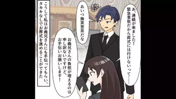葬式をサボった浮気夫！だが後日、不自然な【もう1人の欠席者…】暴かれる嘘に〈社会的制裁のコンボ〉が決まる