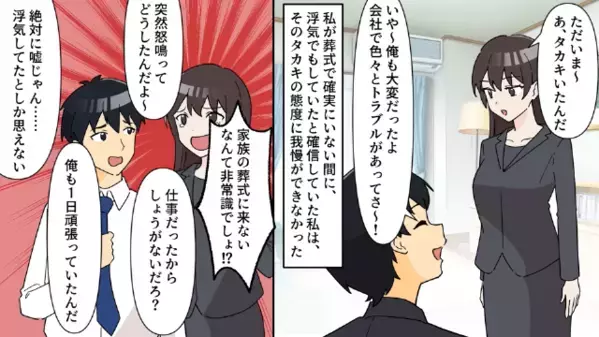 葬式をサボった浮気夫！だが後日、不自然な【もう1人の欠席者…】暴かれる嘘に〈社会的制裁のコンボ〉が決まる