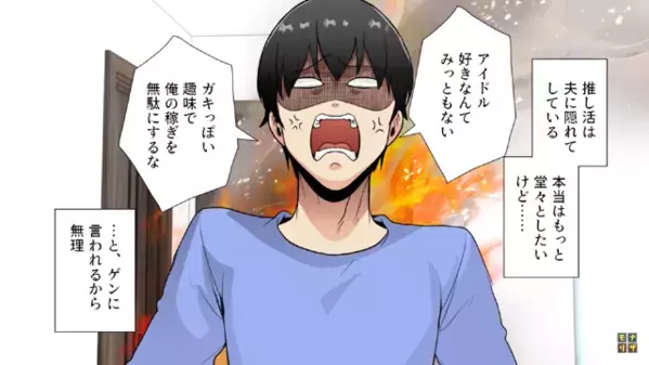 「推し活は金のムダだ！」嫁の趣味が許せない旦那。だが後日、旦那が“ある光景”に赤面したワケは…