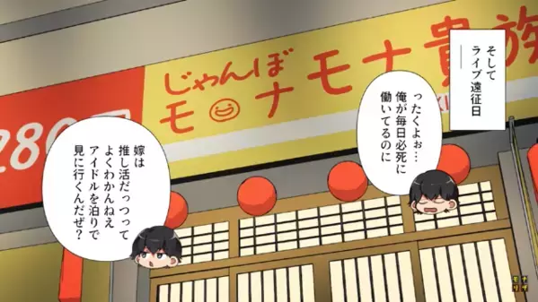 「推し活は金のムダだ！」嫁の趣味が許せない旦那。だが後日、旦那が“ある光景”に赤面したワケは…