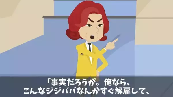 高齢の清掃員を見下し…「ジジババは解雇だ」と嫌がらせする上司。だが後日、清掃員の”正体”が判明し…凍りつく！？