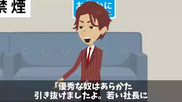 高齢の清掃員に「ジジババは解雇！」と罵倒する副社長。だが後日「ま、まさか」清掃員の正体に震えが止まらない！？