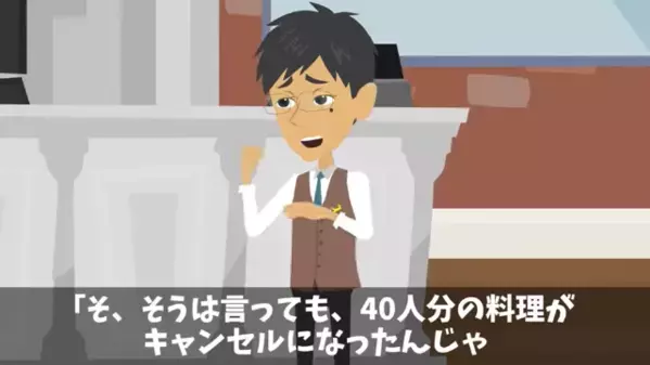 高級フレンチで…嫌がらせで”40人分”をキャンセルした迷惑客。だが直後「や、やばい…」店側の”ある一手”に絶句…