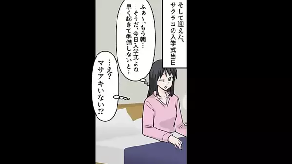 娘の入学式当日…早朝に”コソコソ”家を出た夫。直後、行方を知った娘が「パパなんて大嫌い！」夫「う、嘘だろ…」