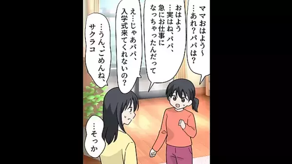 娘の入学式当日…早朝に”コソコソ”家を出た夫。直後、行方を知った娘が「パパなんて大嫌い！」夫「う、嘘だろ…」
