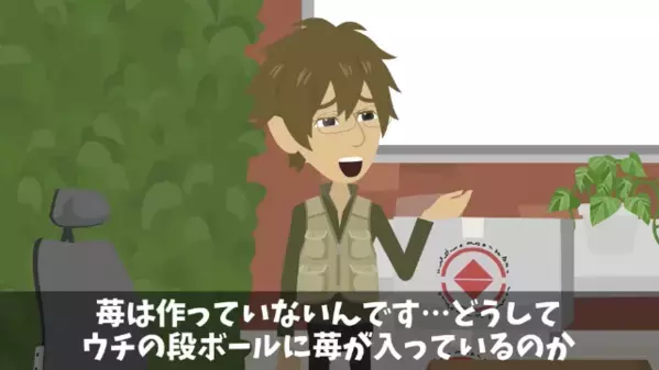 取引先「腐った苺を納品するな！」農家「それ、うちのダンボールじゃないです…」農家の一言で”ありえない真実”が発覚…