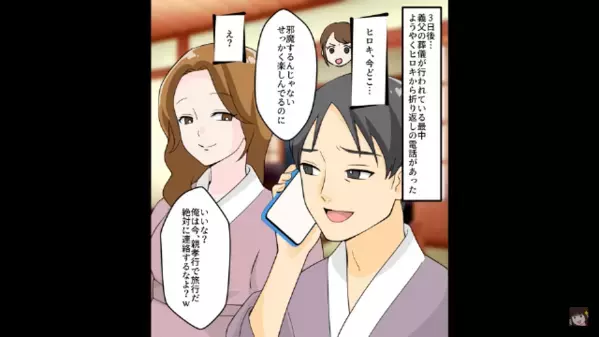 「連絡してくるなよ？ｗ」葬儀をサボり不倫旅行中の夫。直後、誰の葬儀か知り…夫は顔面蒼白！？