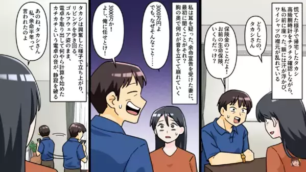 余命半年の妻の心配せず…【保険金3000万円】に浮かれる夫。だが数ヶ月後「実は私…」妻の言葉に夫が震え始めたワケ
