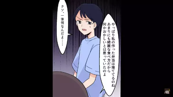 「完食したよw」と深夜に”弁当箱”を洗う怪しい夫。だが直後「なんだって！？」妻の一言で夫の”秘密がバレる”！？