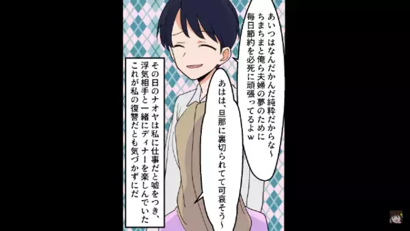 妻を侮辱する夫と浮気女「裏切られて可哀想～ｗ」しかし直後、妻が仕掛けた“罠”にハマると…夫「嘘だろ！？」