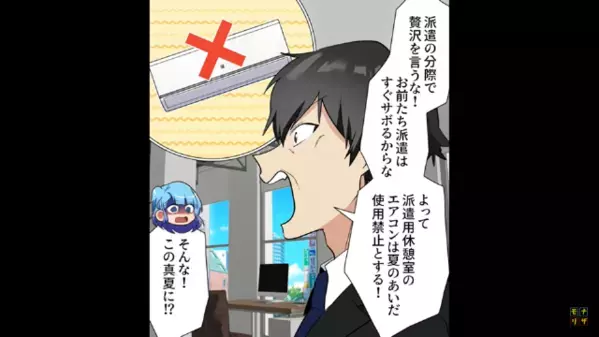 「甘えるな！派遣はエアコン禁止w」と差別を楽しむ部長。だが数時間後【バタン！】次々異変が発生し、社内は大パニック！？