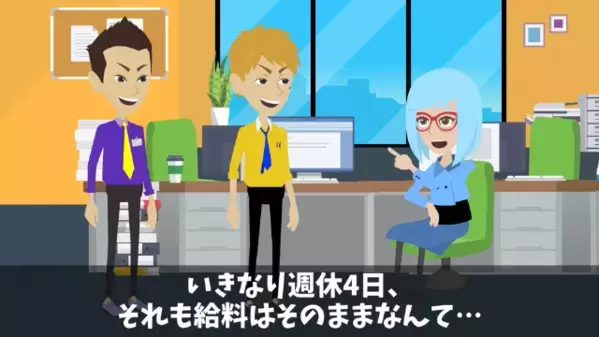 「週休4日にしろよw」上司を”脅迫する”新入社員！？だが翌日、出勤すると「う、嘘だろ…」笑顔が消えたワケは…