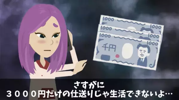 一人暮らしする娘「仕送り3千円…？」母「毎月15万円送ってるけど」だが直後、消えた”お金の行方”が判明し「嘘…」