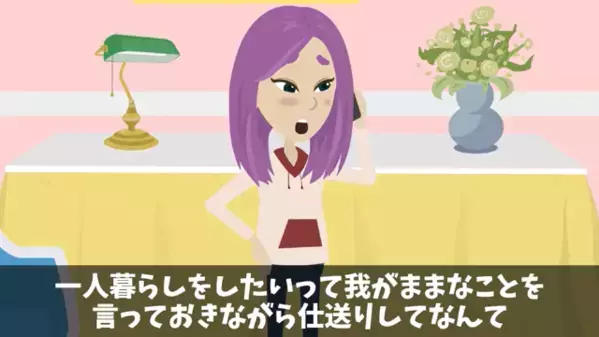 一人暮らしする娘「仕送り3千円…？」母「毎月15万円送ってるけど」だが直後、消えた”お金の行方”が判明し「嘘…」