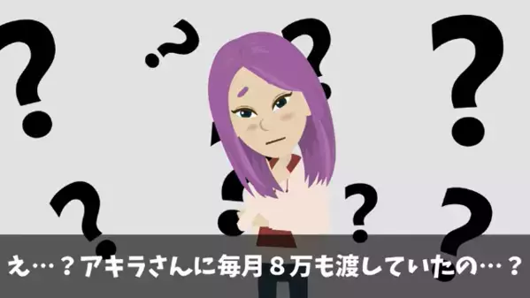 母「毎月”8万”仕送りしてる」娘「3千円しかないけど…」後日、消えた【仕送りの行方】が判明すると…「あの人が…！？」