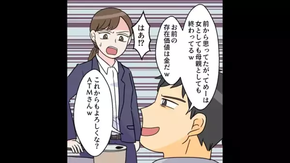 「お前はATMだｗ」共働き妻を”金づる扱い”する夫。しかし、周到な妻の反撃で…「どういうことだ！？」夫が絶望