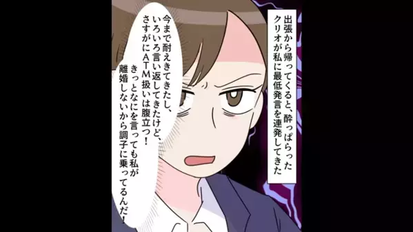 「女として価値ゼロw」働く妻を”ATM扱い”する夫。しかし「じゃあ離婚で…」妻が家を出た瞬間、夫が鬼電…！？