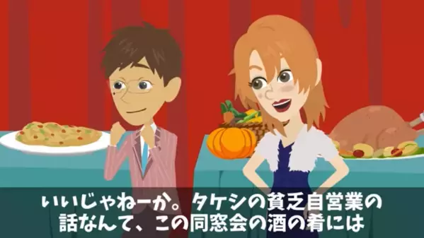 同窓会で再会…「会社クビになった？w」と”嘲笑う”男。だが後日「ありえない！」まさかの【正体】に男は驚愕！？