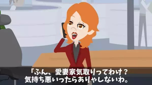 「ブスな嫁置いて出社しろw」とイヤミな同僚！だが直後、『さようなら♪』その声の正体に”人生詰む”瞬間