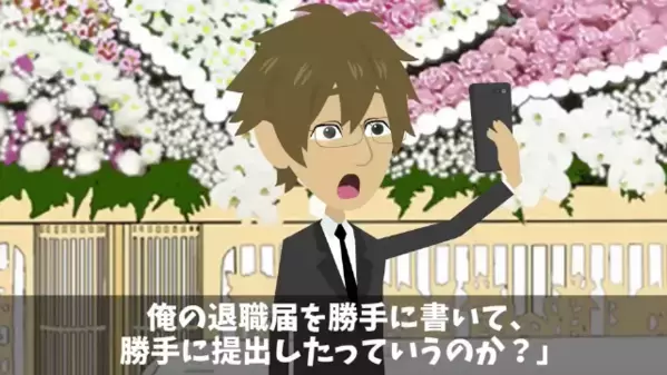 忌引中に「退職届出しておいたw」と嘲笑う同僚。だが直後「知らないのか？」まさかの事実に彼は【ガタガタ】震えだす！？