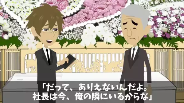 忌引中に「退職届出したからw」と嘲笑う同僚。だが直後「知らないのか？」まさかの返答に彼は【ガタガタ】震えだす！？