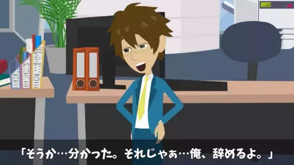 「おっさんは辞めろw」先輩を見下して”辞職”させた後輩！？だが数日後「嘘だろ…」自分の“失態”を悟り顔面蒼白…
