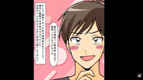 事故した私の”保険金300万”に喜ぶ夫？！だが、私にしか出来ない方法で”悪事を暴き”、夫「嘘だろ…」すべてを失ったワケ