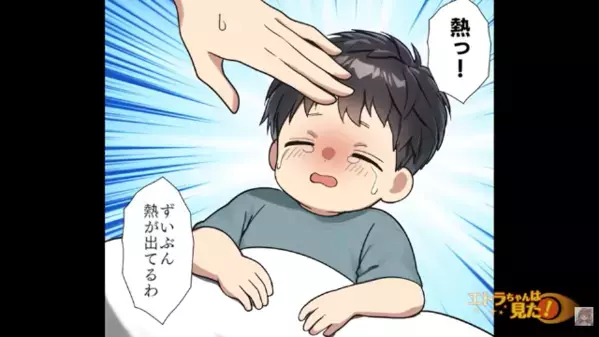 「病院なんか行く必要ないw」高熱の息子を”放置”するヤバ夫！？だが帰宅後「お、おい…」目に入った〈光景〉に絶句…
