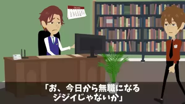 定年退職者に「ジジイは早く消えろw」と笑う社長。だが後日「頼む！」社長が電話をかけた相手とは！？