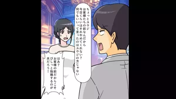 結婚式で…「育ち悪すぎw」と招待客の前でバカにした夫。だが直後、妻の放った〈痛烈な一言〉に夫は赤面！？