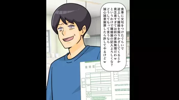 結婚式の翌日…”離婚届”を突きつけ「逆らうなら離婚w」と脅す夫。だが後日「なんだこれ…」思わぬ形で夫に天罰が…