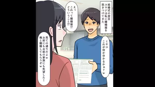 結婚式の翌日…”離婚届”を突きつけ「逆らうなら離婚w」と脅す夫。だが後日「なんだこれ…」思わぬ形で夫に天罰が…