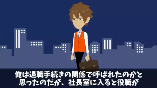 「お前の居場所はないから辞めろw」上司に退職届を叩きつけた部下。だが1週間後…社長が部下に【痛烈な制裁】を下す！？