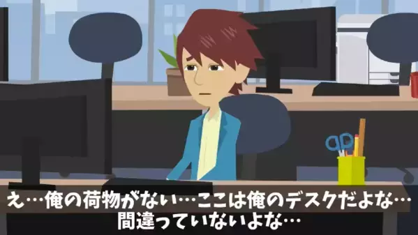 後輩を嫌がらせで”退職扱い”した先輩「荷物は処分したw」後輩「10億円の契約書は？」直後、社長室に呼ばれると…！？