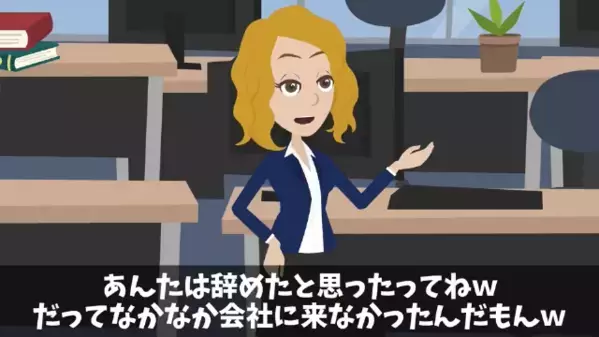 後輩を嫌がらせで”退職扱い”した先輩「荷物は処分したw」後輩「10億円の契約書は？」直後、社長室に呼ばれると…！？