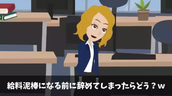 後輩を嫌がらせで”退職扱い”した先輩「荷物は処分したw」後輩「10億円の契約書は？」直後、社長室に呼ばれると…！？