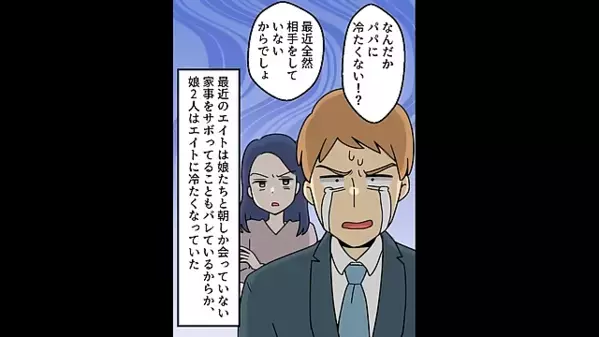 妹”だけ”に愛情を注ぐヤバ父親。だが後日「…ちょっと待てよ！」娘たちが放った〈冷徹な一言〉に父は顔面蒼白！？