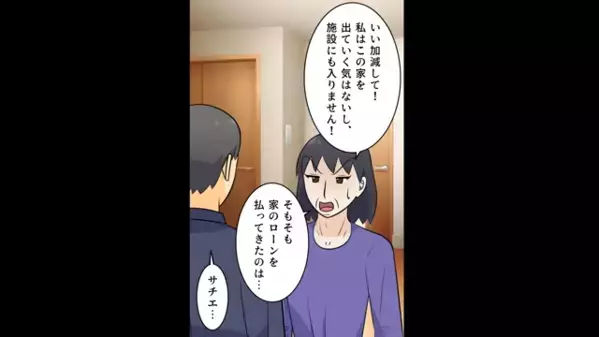 35年かけて完済した”義実家”を奪う嫁「老人ホームに行けｗ」だが後日、義母の”まさかの逆襲”に…顔面蒼白