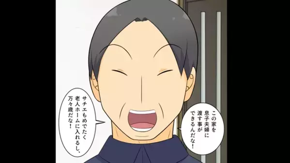 35年かけて完済した”義実家”を奪う嫁「老人ホームに行けｗ」だが後日、義母の”まさかの逆襲”に…顔面蒼白