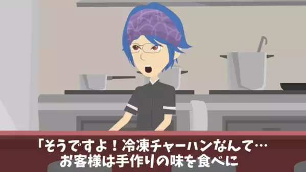人気中華店で…「バカ舌には冷凍で十分ｗ」と客を騙した店長。だが1週間後「なんで…！」店長が悲鳴を上げたワケ