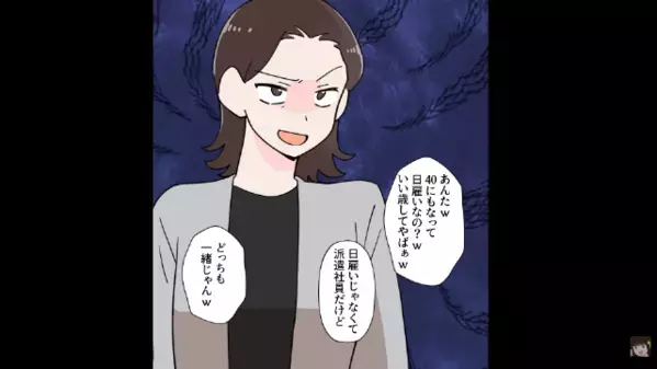 職場で…子持ち従業員を見下すヤバ女「40歳なのに日雇い？w」だが後日、女が知らなかった【まさかの真実】に「うそ…」