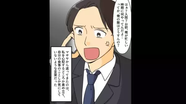 妻が緊急入院したのに…夫「俺の飯はどうすんの？」自分の心配。だが後日、限界を迎えた妻の一言に「な、何でだよ…！」